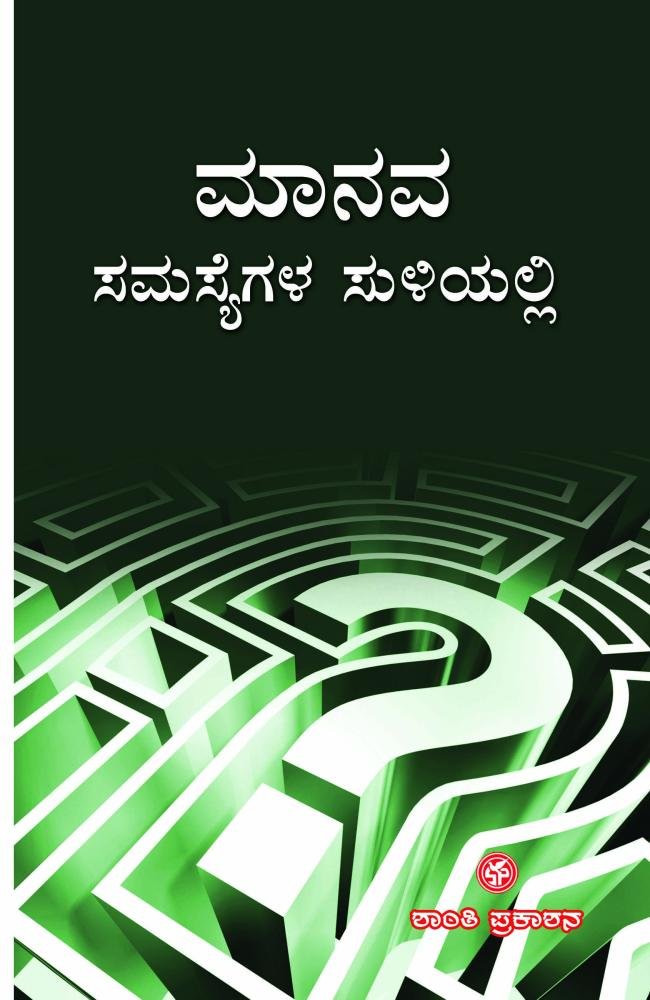 ಮಾನವ ಸಮಸ್ಯೆಗಳ ಸುಳಿಯಲ್ಲಿ