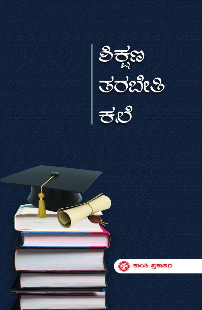 ಶಿಕ್ಷಣ ತರಬೇತಿ ಕಲೆ  (Shikshana Tarabeti Kale)