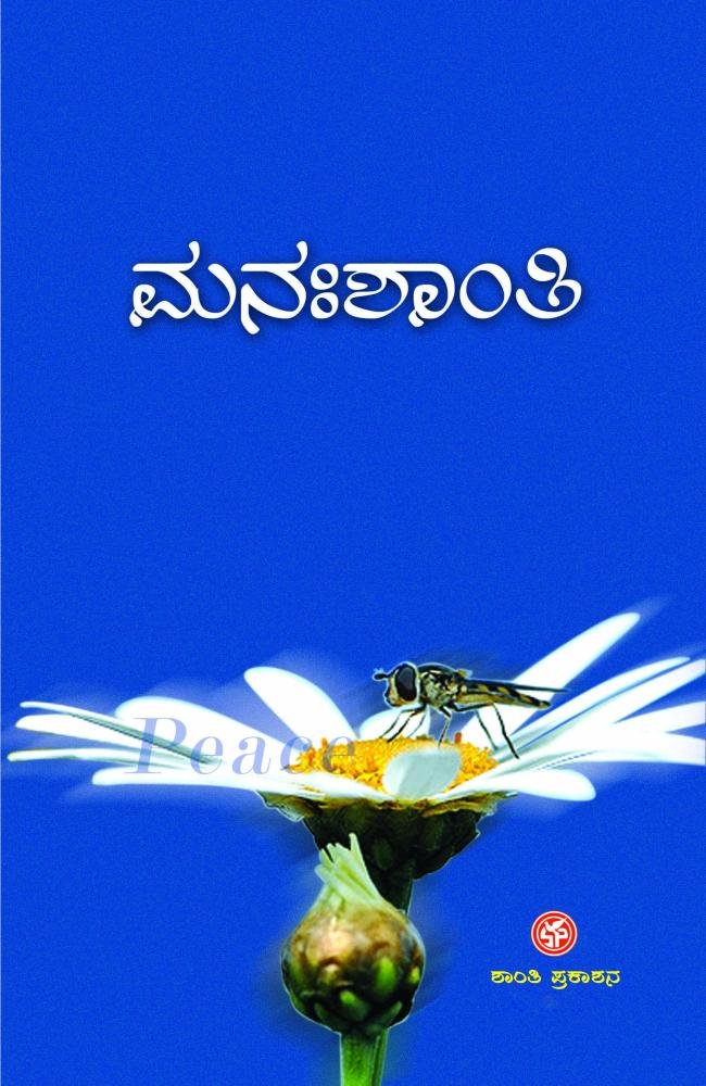 ಮನಃಶಾಂತಿ