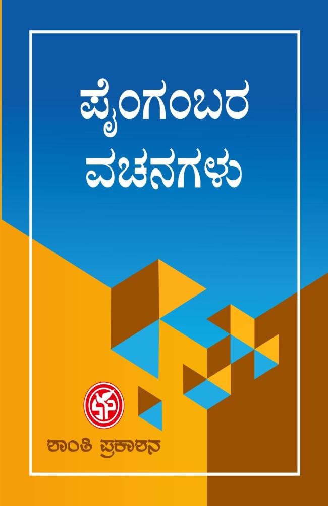 ಪೈಗಂಬರ ವಚನಗಳು