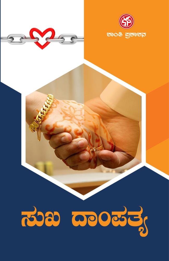 ಸುಖ ದಾಂಪತ್ಯ