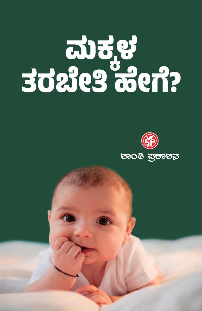 ಮಕ್ಕಳ ತರಬೇತಿ ಹೇಗೆ?