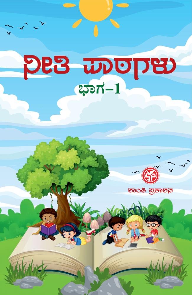 ನೀತಿ ಪಾಠಗಳು ( ಭಾಗ-1 )