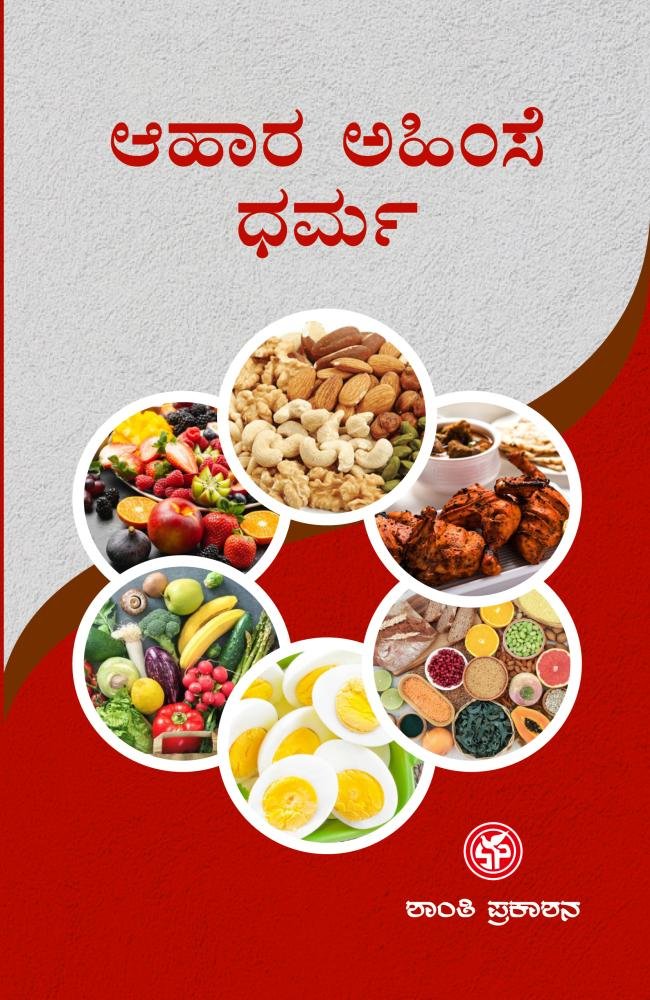 ಆಹಾರ ಅಹಿಂಸೆ ಧರ್ಮ