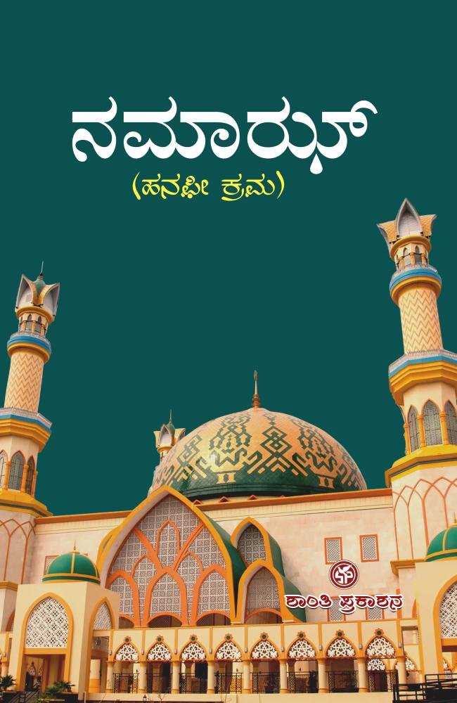 ನಮಾಝ್ ( ಹನಫೀ ಕ್ರಮ)