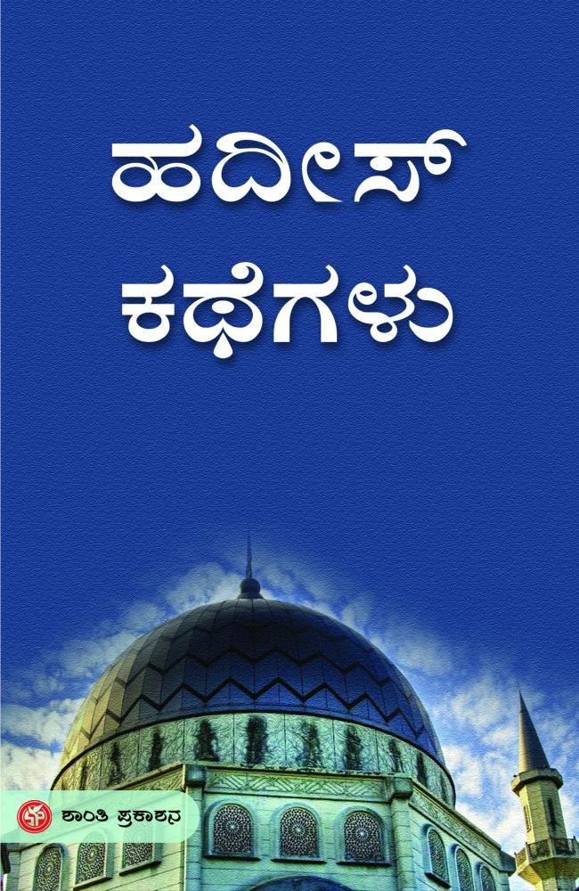 ಹದೀಸ್ ಕಥೆಗಳು