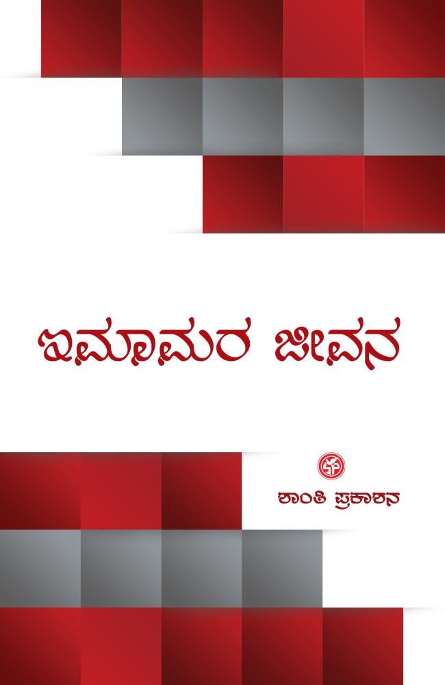 ಇಮಾಮರ ಜೀವನ