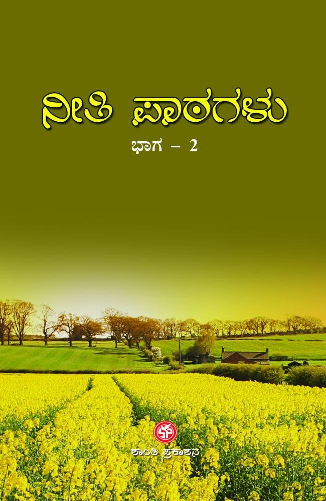 ನೀತಿ ಪಾಠಗಳು ( ಭಾಗ-2 )