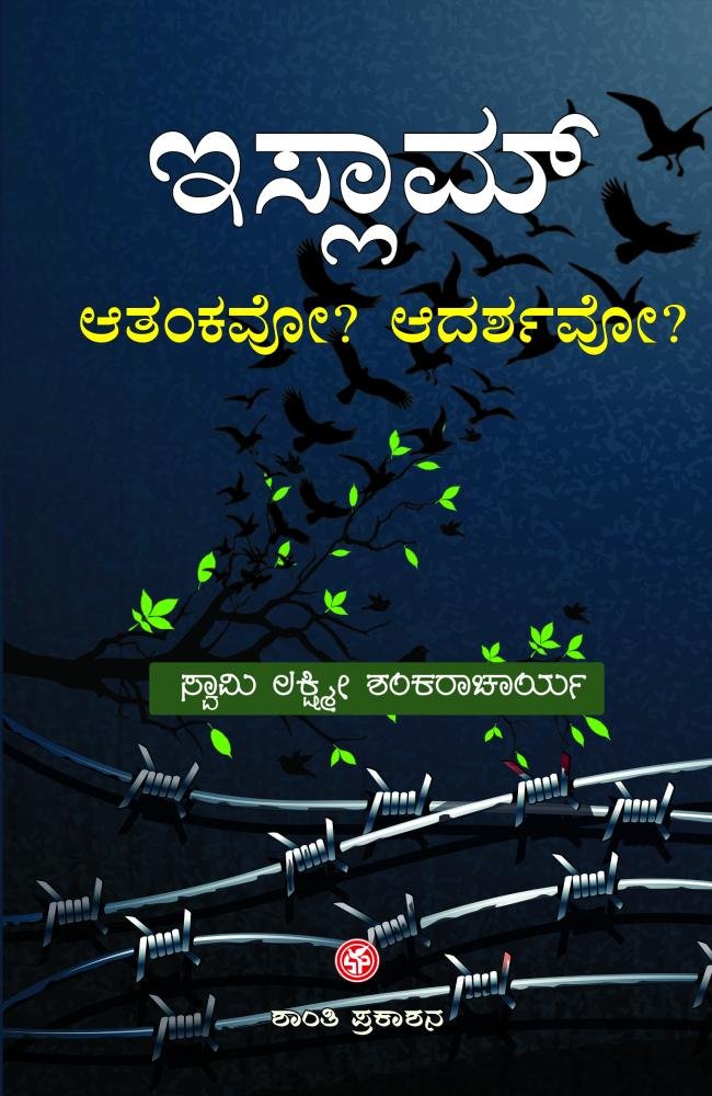 ಇಸ್ಲಾಮ್‌ ಆತಂಕವೋ ಆದರ್ಶವೋ