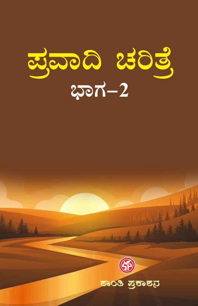 ಪ್ರವಾದಿ ಚರಿತ್ರೆ ( ಭಾಗ-2 )