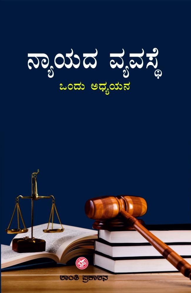 ನ್ಯಾಯದ ವ್ಯವಸ್ಥೆ : ಒಂದು ಅಧ್ಯಯನ