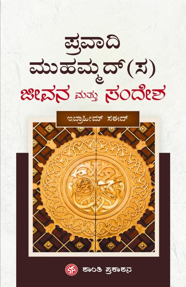 ಪ್ರವಾದಿ ಮುಹಮ್ಮದ್(ಸ) ಜೀವನ ಮತ್ತು ಸಂದೇಶ